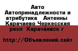 Авто Автопринадлежности и атрибутика - Антенны. Карачаево-Черкесская респ.,Карачаевск г.